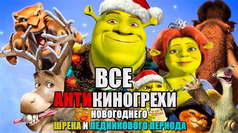 Шрек Мороз, зелёный нос
 2024.04.18 07:40 на русском языке в хорошем качестве.
